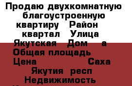 Продаю двухкомнатную благоустроенную квартиру › Район ­ 17квартал › Улица ­ Якутская › Дом ­ 4а › Общая площадь ­ 37 › Цена ­ 1 150 000 - Саха (Якутия) респ. Недвижимость » Квартиры продажа   